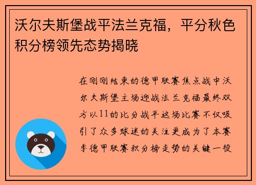 沃尔夫斯堡战平法兰克福，平分秋色积分榜领先态势揭晓