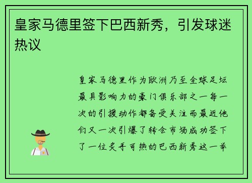 皇家马德里签下巴西新秀，引发球迷热议