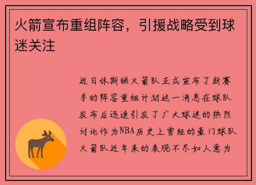 火箭宣布重组阵容，引援战略受到球迷关注