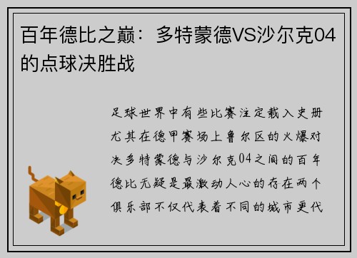 百年德比之巅：多特蒙德VS沙尔克04的点球决胜战