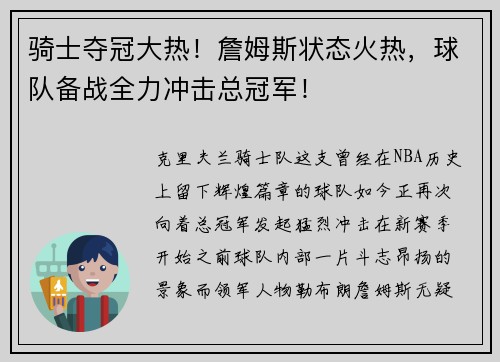 骑士夺冠大热！詹姆斯状态火热，球队备战全力冲击总冠军！