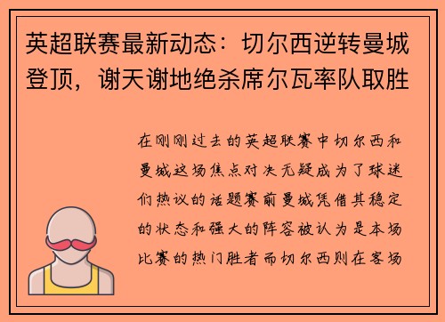 英超联赛最新动态：切尔西逆转曼城登顶，谢天谢地绝杀席尔瓦率队取胜