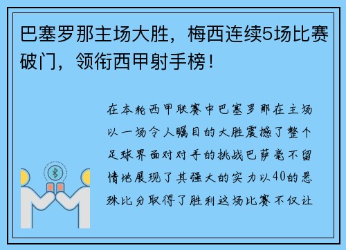 巴塞罗那主场大胜，梅西连续5场比赛破门，领衔西甲射手榜！