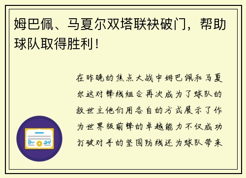 姆巴佩、马夏尔双塔联袂破门，帮助球队取得胜利！