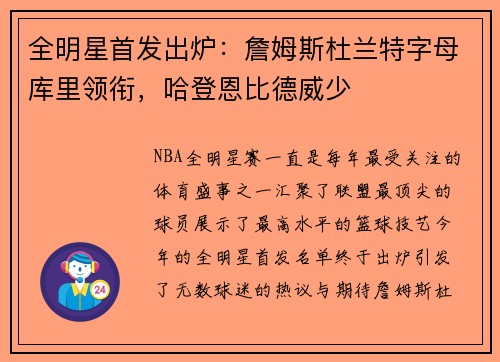 全明星首发出炉：詹姆斯杜兰特字母库里领衔，哈登恩比德威少