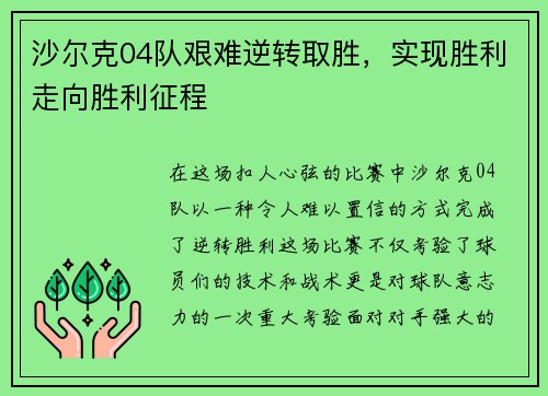 沙尔克04队艰难逆转取胜，实现胜利走向胜利征程