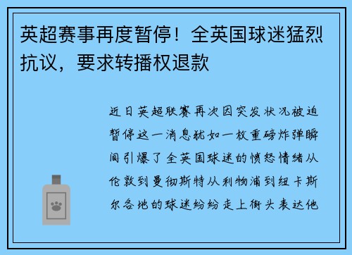 英超赛事再度暂停！全英国球迷猛烈抗议，要求转播权退款