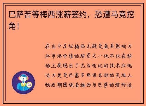 巴萨苦等梅西涨薪签约，恐遭马竞挖角！