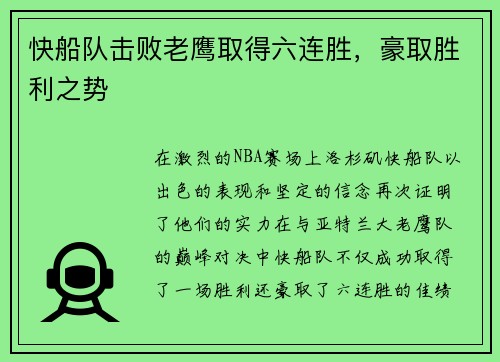 快船队击败老鹰取得六连胜，豪取胜利之势