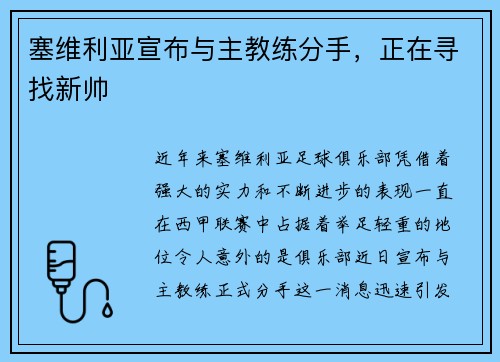 塞维利亚宣布与主教练分手，正在寻找新帅