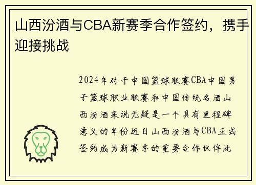 山西汾酒与CBA新赛季合作签约，携手迎接挑战