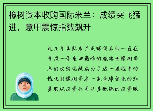 橡树资本收购国际米兰：成绩突飞猛进，意甲震惊指数飙升