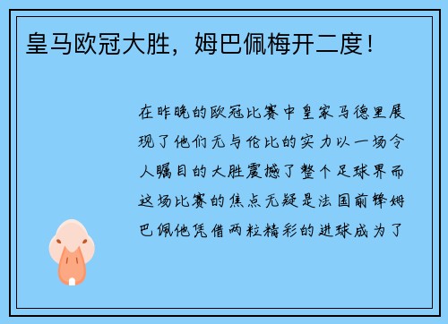 皇马欧冠大胜，姆巴佩梅开二度！