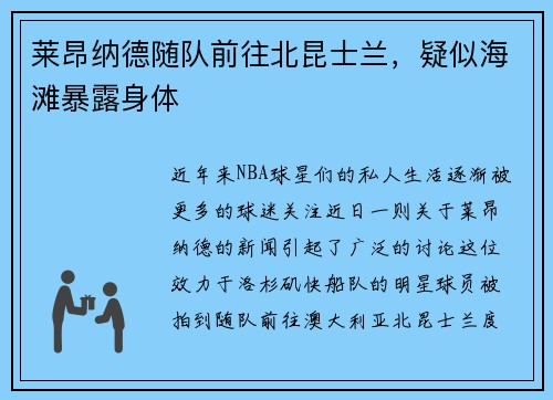 莱昂纳德随队前往北昆士兰，疑似海滩暴露身体