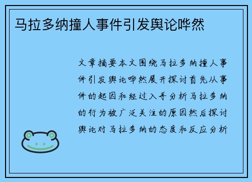 马拉多纳撞人事件引发舆论哗然