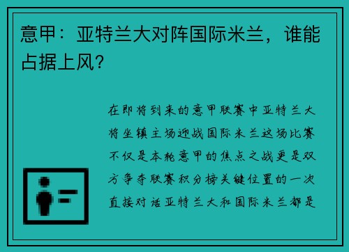 意甲：亚特兰大对阵国际米兰，谁能占据上风？