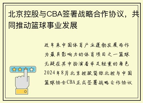 北京控股与CBA签署战略合作协议，共同推动篮球事业发展