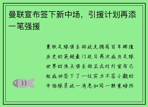 曼联宣布签下新中场，引援计划再添一笔强援