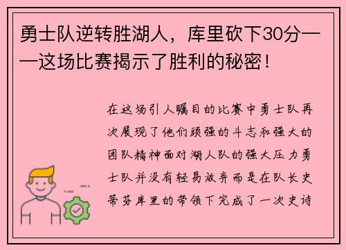 勇士队逆转胜湖人，库里砍下30分——这场比赛揭示了胜利的秘密！