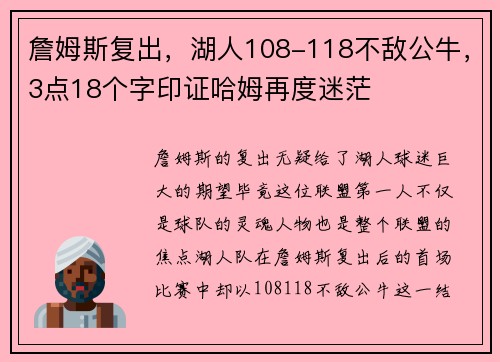 詹姆斯复出，湖人108-118不敌公牛，3点18个字印证哈姆再度迷茫