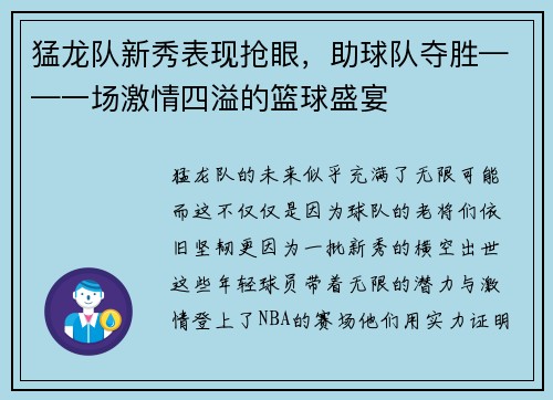 猛龙队新秀表现抢眼，助球队夺胜——一场激情四溢的篮球盛宴