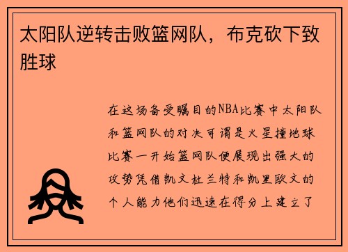 太阳队逆转击败篮网队，布克砍下致胜球