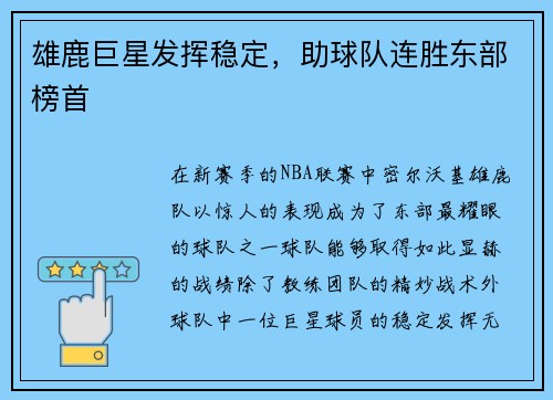 雄鹿巨星发挥稳定，助球队连胜东部榜首