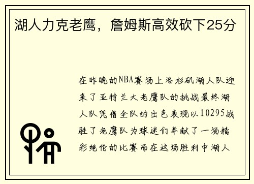 湖人力克老鹰，詹姆斯高效砍下25分