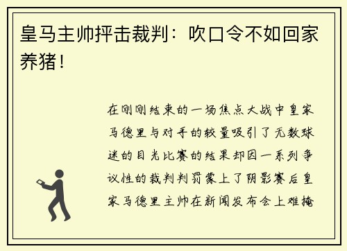 皇马主帅抨击裁判：吹口令不如回家养猪！