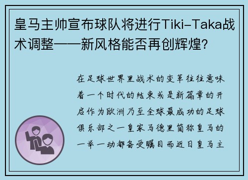 皇马主帅宣布球队将进行Tiki-Taka战术调整——新风格能否再创辉煌？