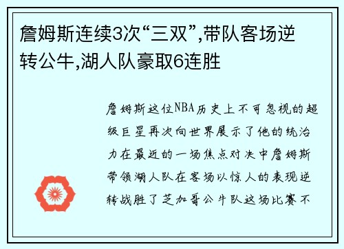 詹姆斯连续3次“三双”,带队客场逆转公牛,湖人队豪取6连胜