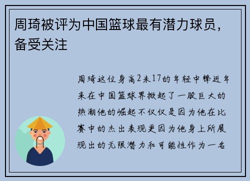 周琦被评为中国篮球最有潜力球员，备受关注