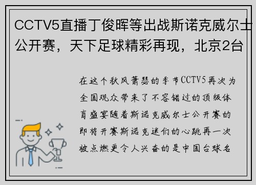 CCTV5直播丁俊晖等出战斯诺克威尔士公开赛，天下足球精彩再现，北京2台风新篇章