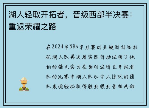 湖人轻取开拓者，晋级西部半决赛：重返荣耀之路