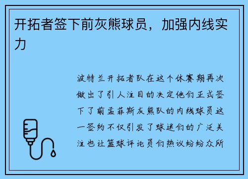 开拓者签下前灰熊球员，加强内线实力