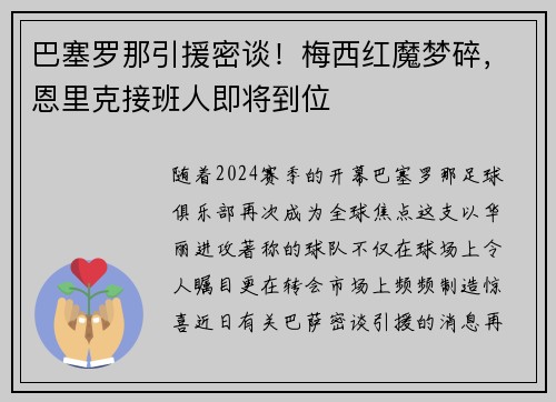 巴塞罗那引援密谈！梅西红魔梦碎，恩里克接班人即将到位