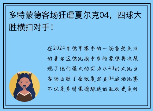 多特蒙德客场狂虐夏尔克04，四球大胜横扫对手！