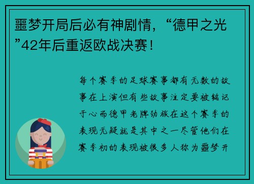 噩梦开局后必有神剧情，“德甲之光”42年后重返欧战决赛！