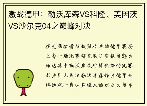 激战德甲：勒沃库森VS科隆、美因茨VS沙尔克04之巅峰对决