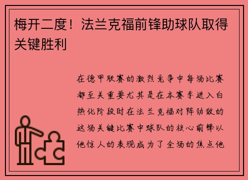 梅开二度！法兰克福前锋助球队取得关键胜利