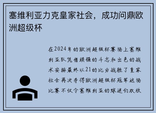 塞维利亚力克皇家社会，成功问鼎欧洲超级杯