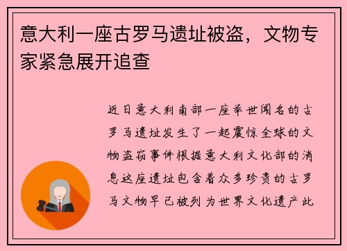 意大利一座古罗马遗址被盗，文物专家紧急展开追查