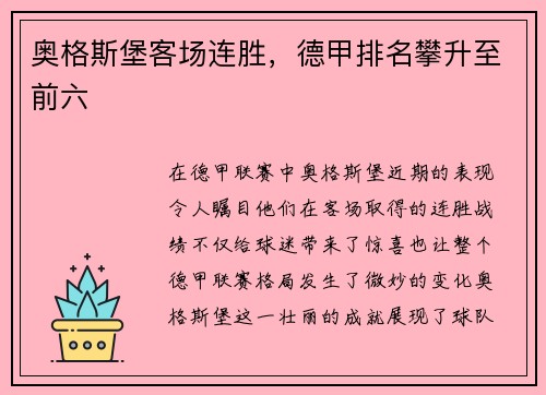 奥格斯堡客场连胜，德甲排名攀升至前六