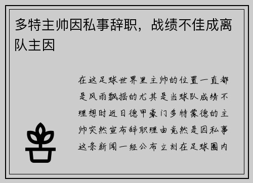 多特主帅因私事辞职，战绩不佳成离队主因