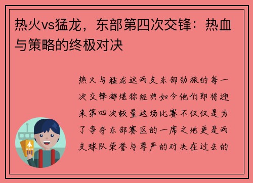 热火vs猛龙，东部第四次交锋：热血与策略的终极对决