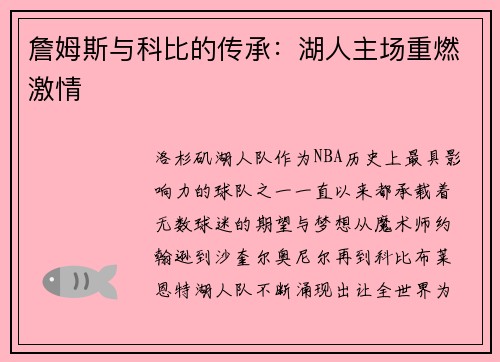 詹姆斯与科比的传承：湖人主场重燃激情