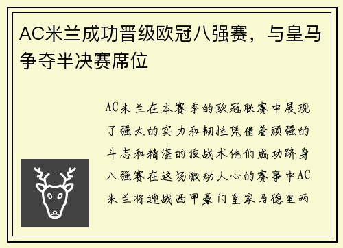 AC米兰成功晋级欧冠八强赛，与皇马争夺半决赛席位