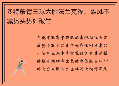 多特蒙德三球大胜法兰克福，雄风不减势头势如破竹