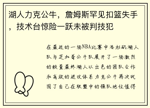 湖人力克公牛，詹姆斯罕见扣篮失手，技术台惊险一跃未被判技犯