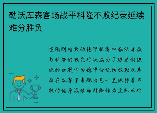 勒沃库森客场战平科隆不败纪录延续难分胜负